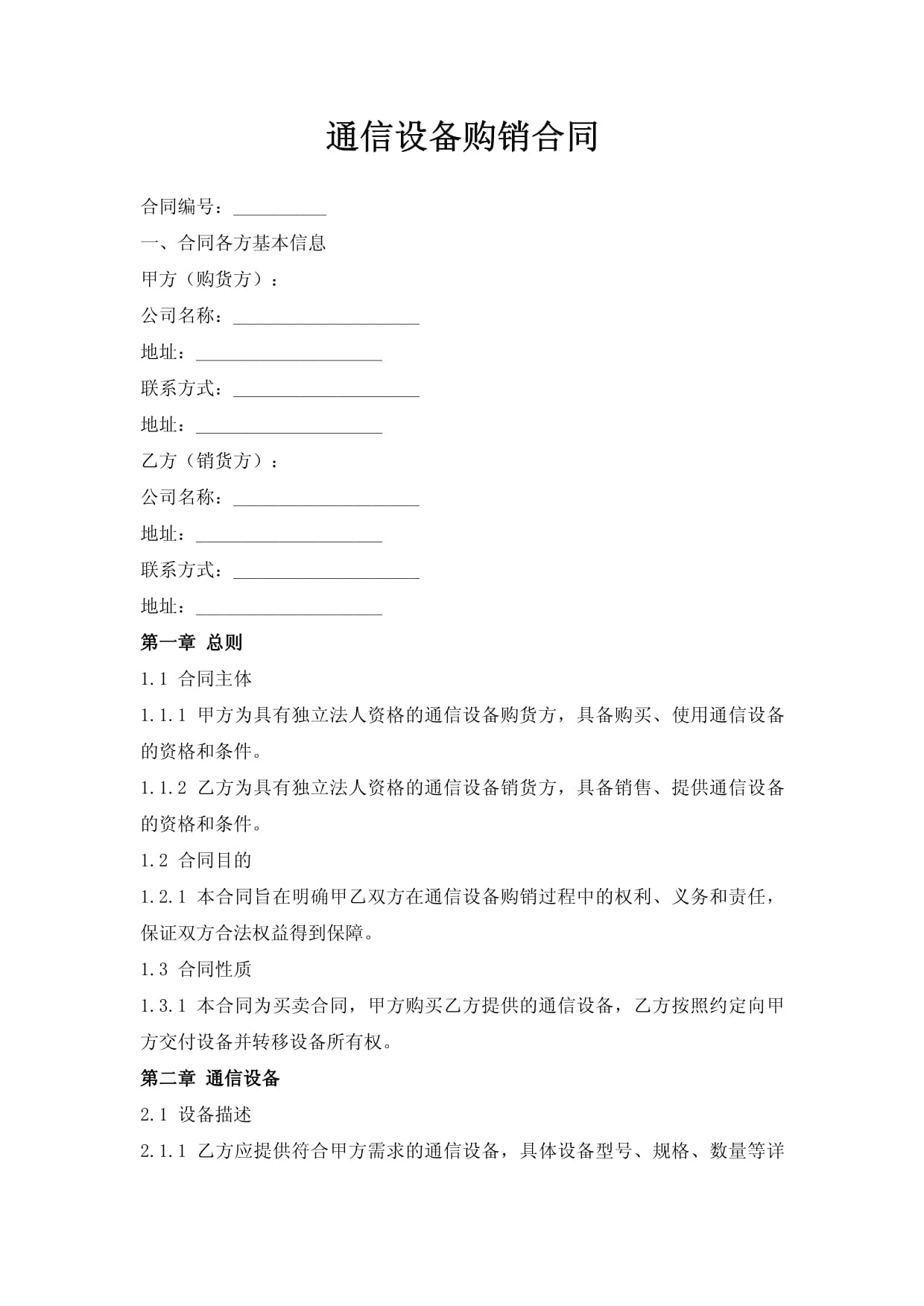 通信設(shè)備購銷合同
